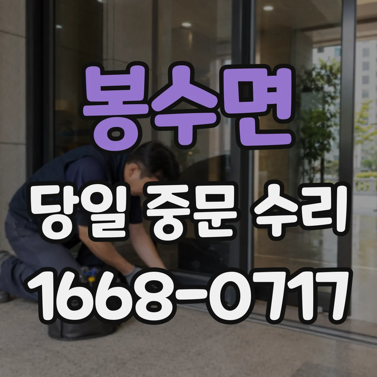 봉수면 당일 중문 수리