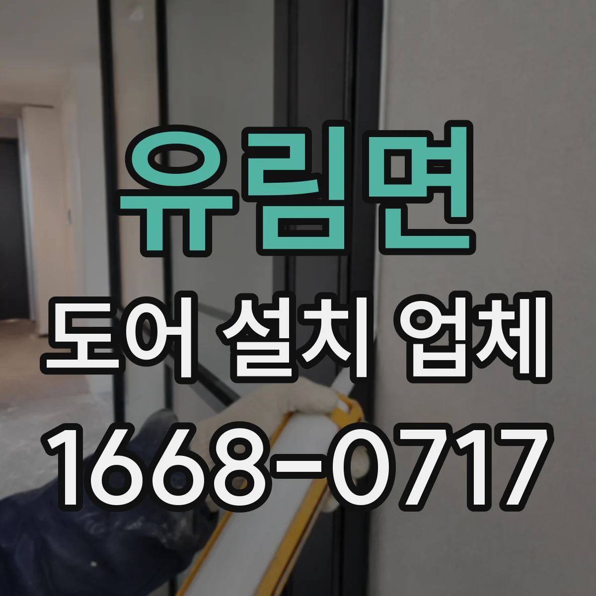유림면 도어 설치 업체