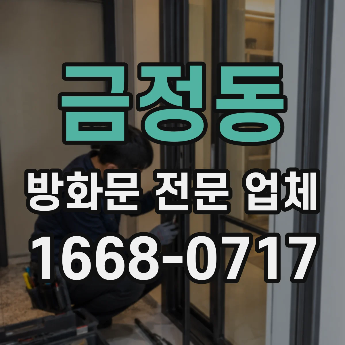 금정동 방화문 전문 업체
