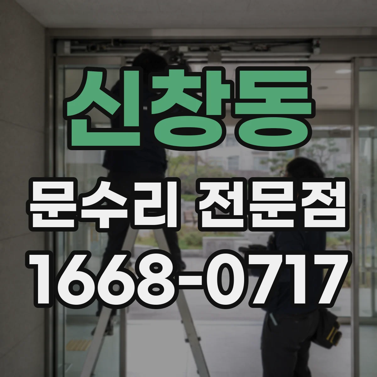 신창동 문수리 전문점