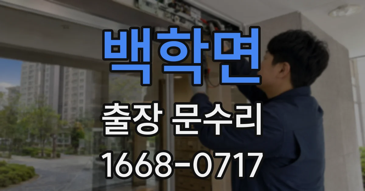 백학면 출장 문수리