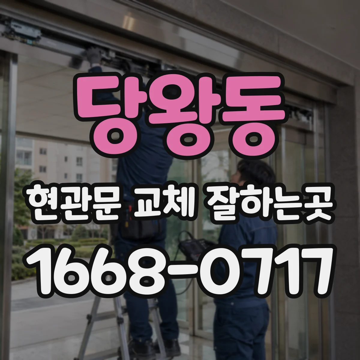 당왕동 현관문 교체 잘하는곳