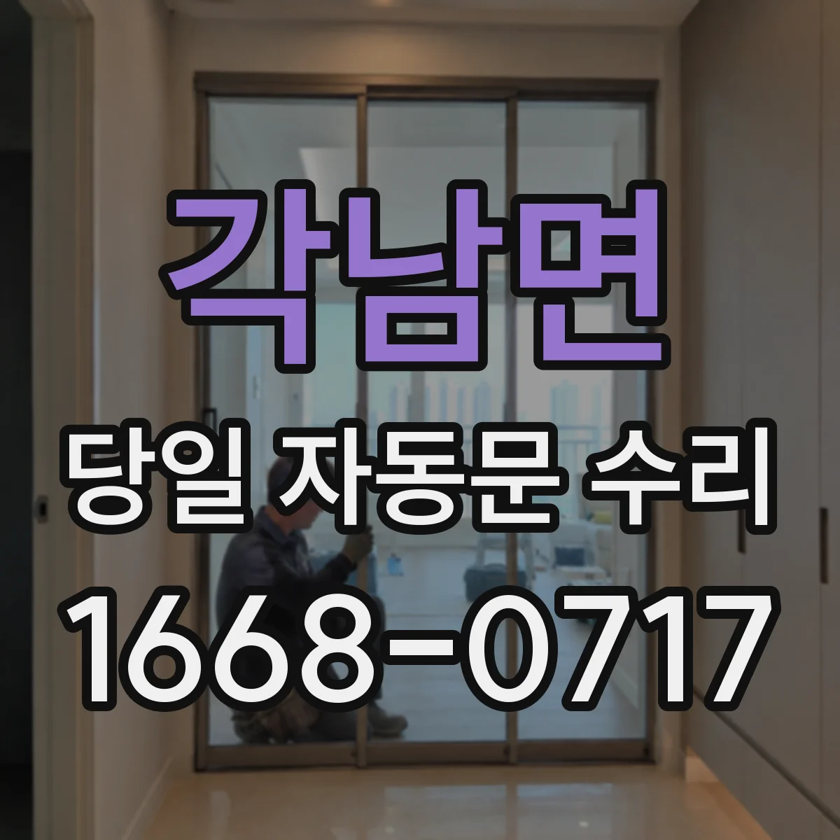 각남면 당일 자동문 수리