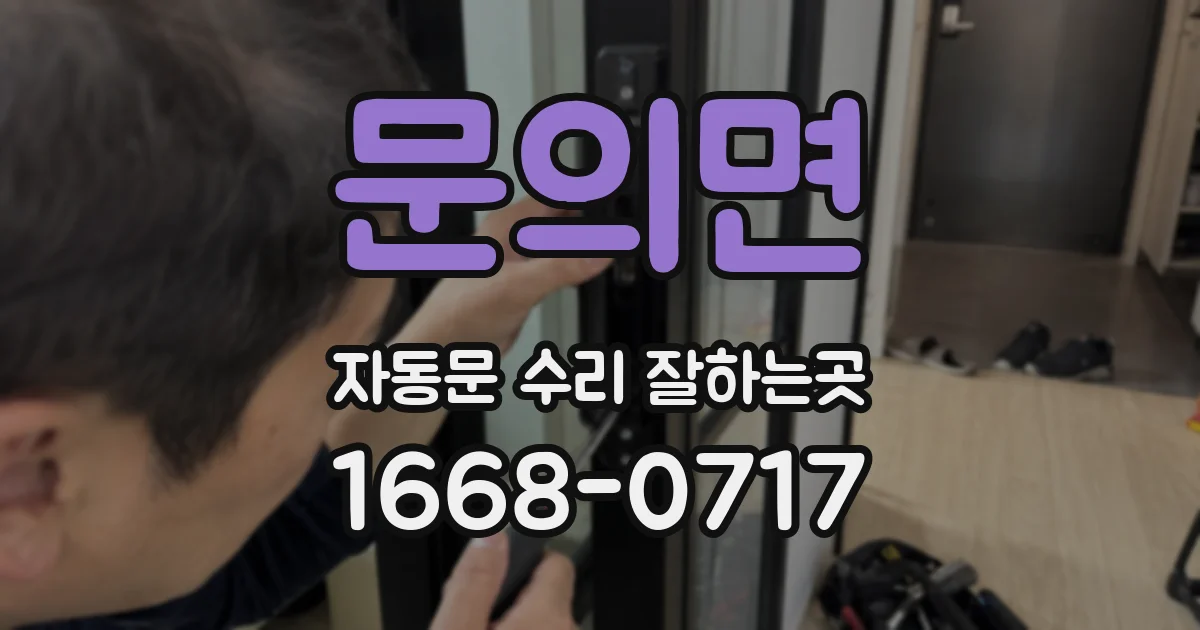 문의면 자동문 수리 잘하는곳