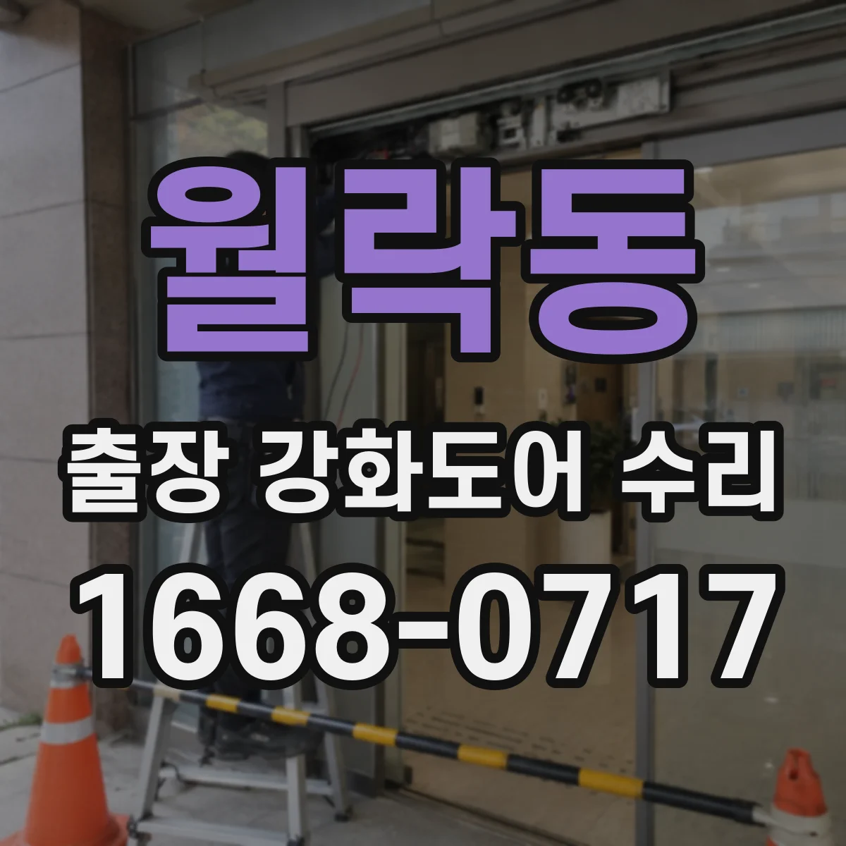 월락동 출장 강화도어 수리