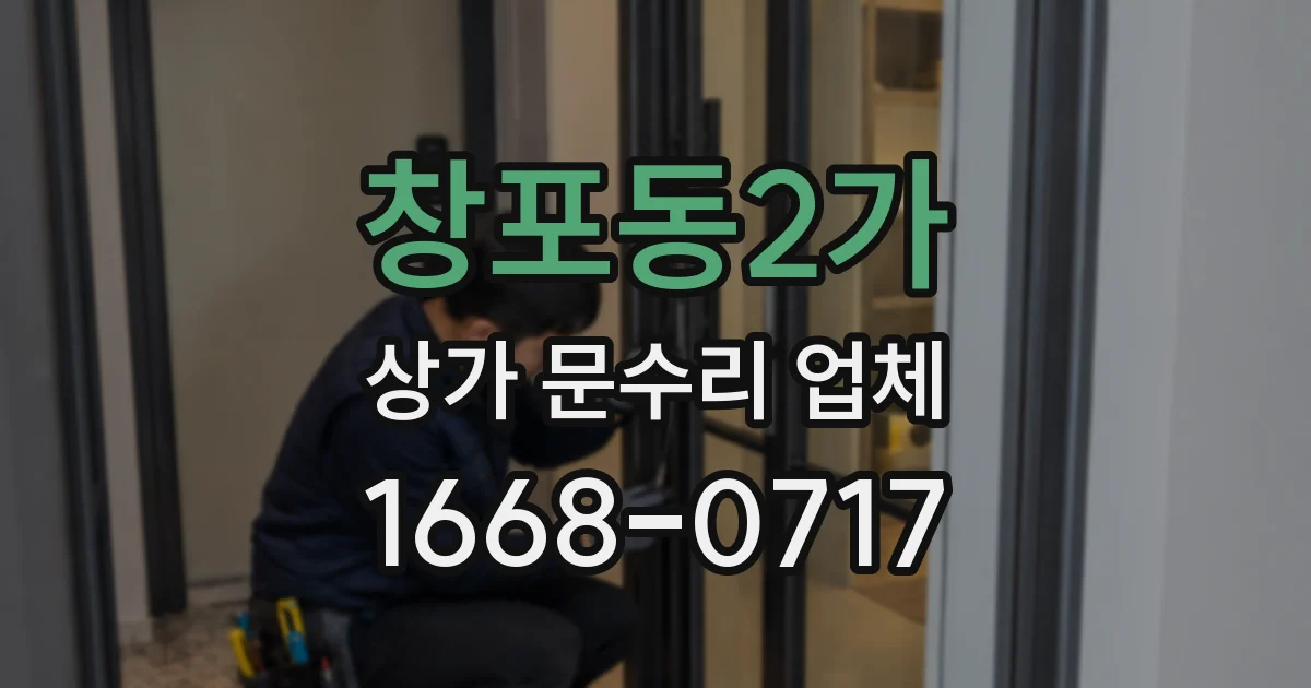 창포동2가 상가 문수리 업체