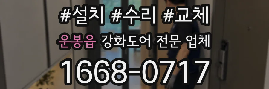 운봉읍 강화도어 전문 업체
