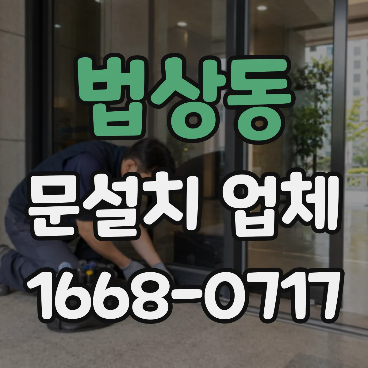 법상동 문설치 업체