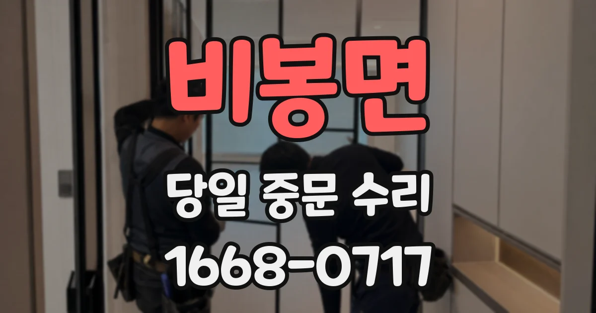 비봉면 당일 중문 수리