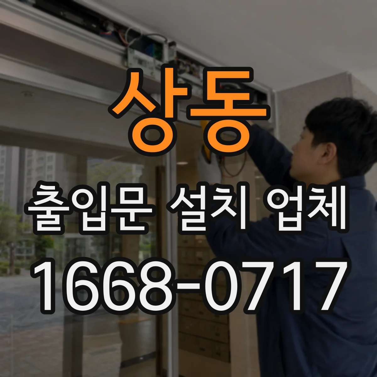 상동 출입문 설치 업체
