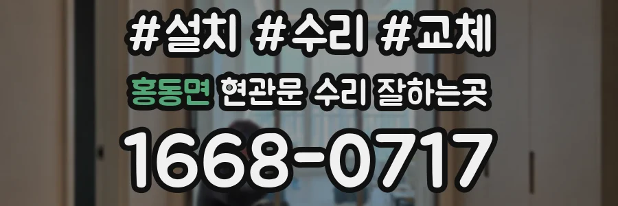 홍동면 현관문 수리 잘하는곳