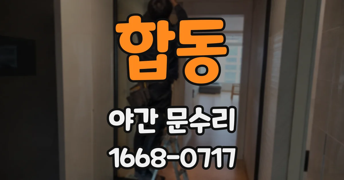 합동 야간 문수리