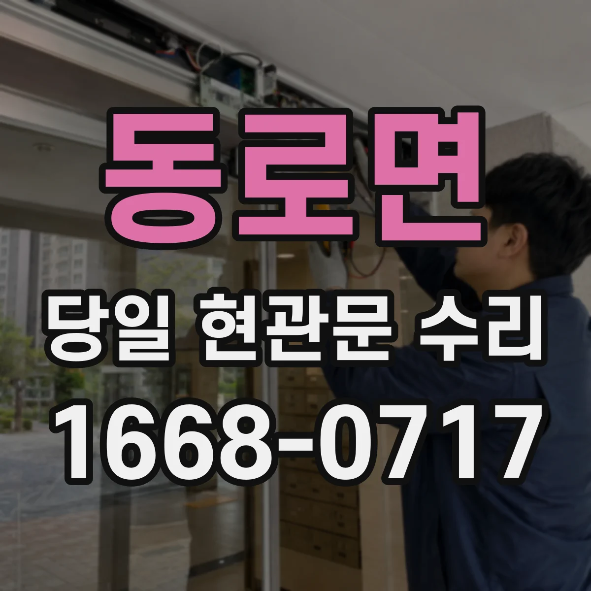 동로면 당일 현관문 수리