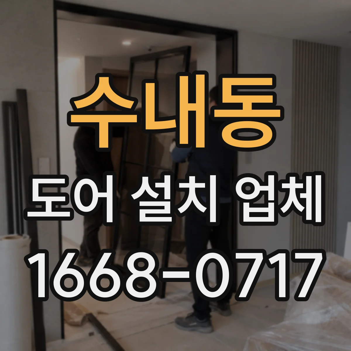 수내동 도어 설치 업체