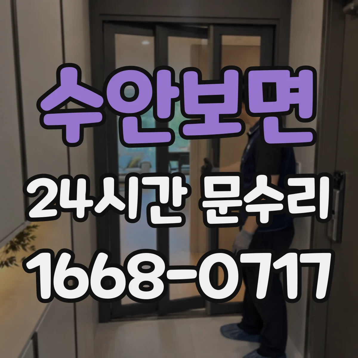수안보면 24시간 문수리