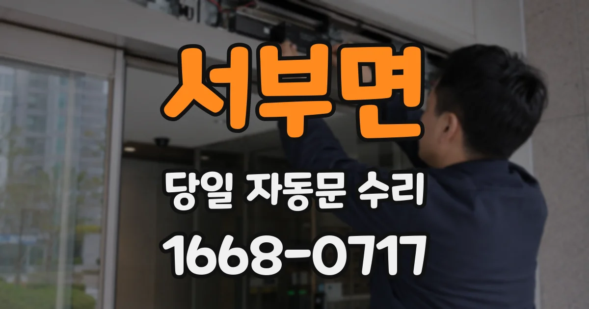 서부면 당일 자동문 수리