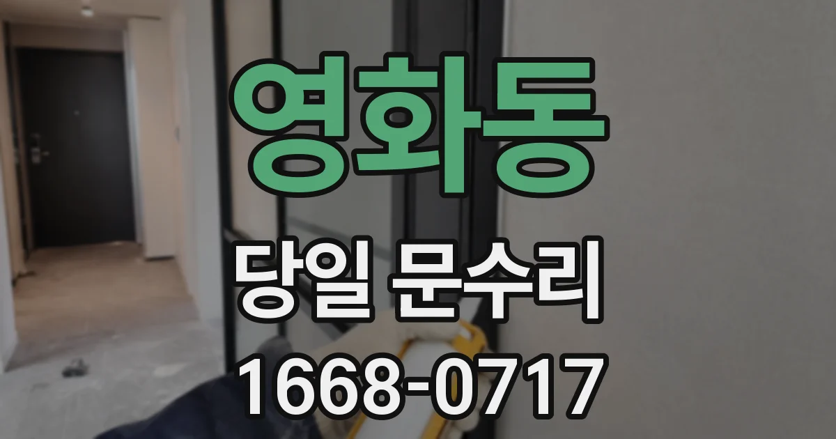 영화동 당일 문수리