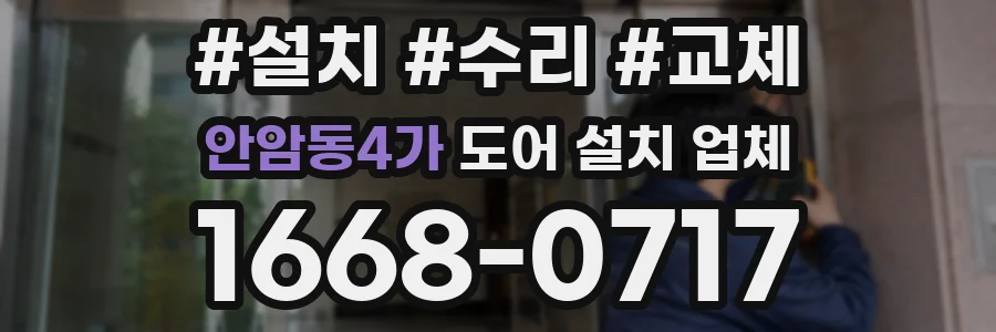 안암동4가 도어 설치 업체