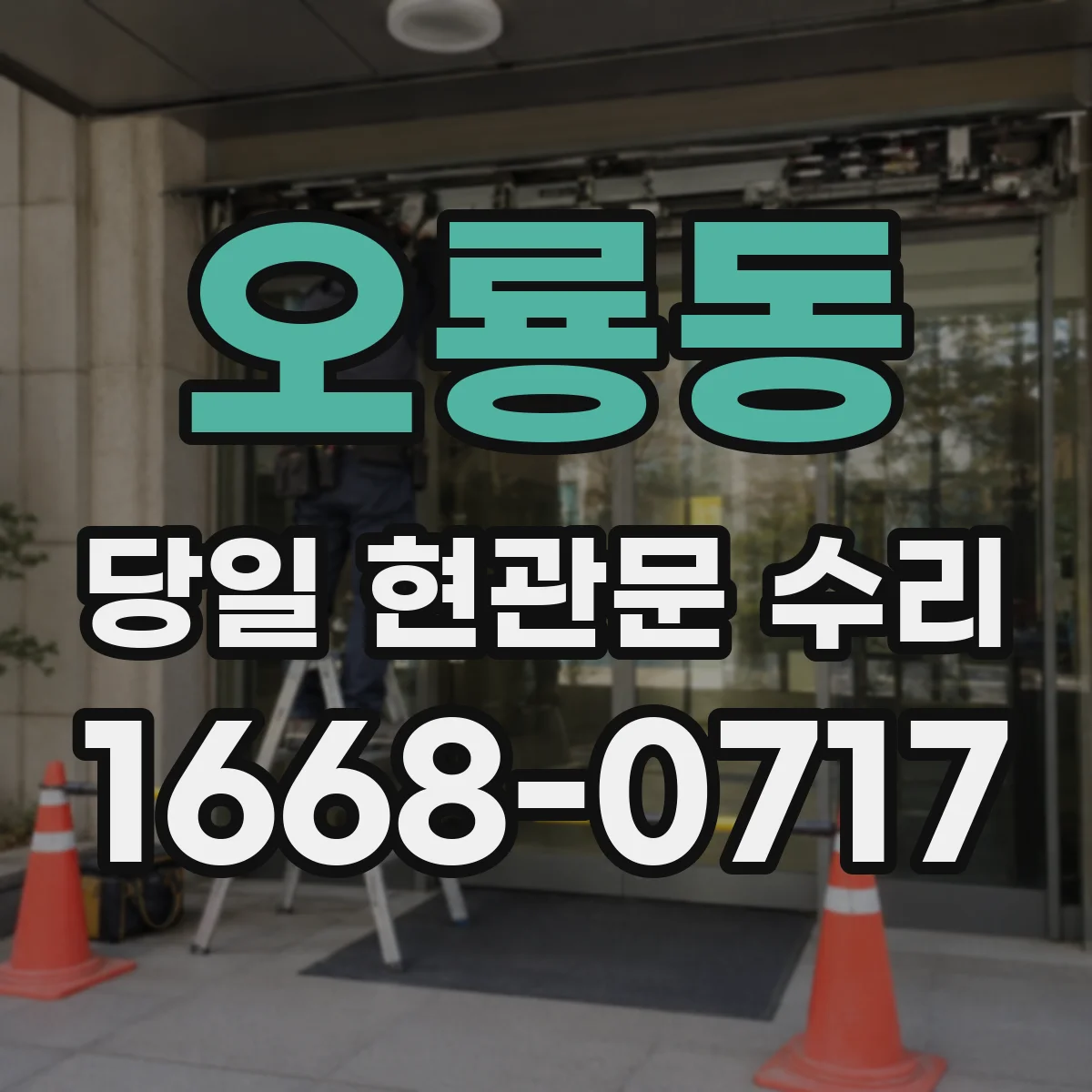 오룡동 당일 현관문 수리