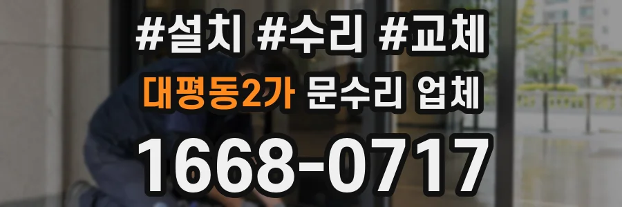 대평동2가 문수리 업체