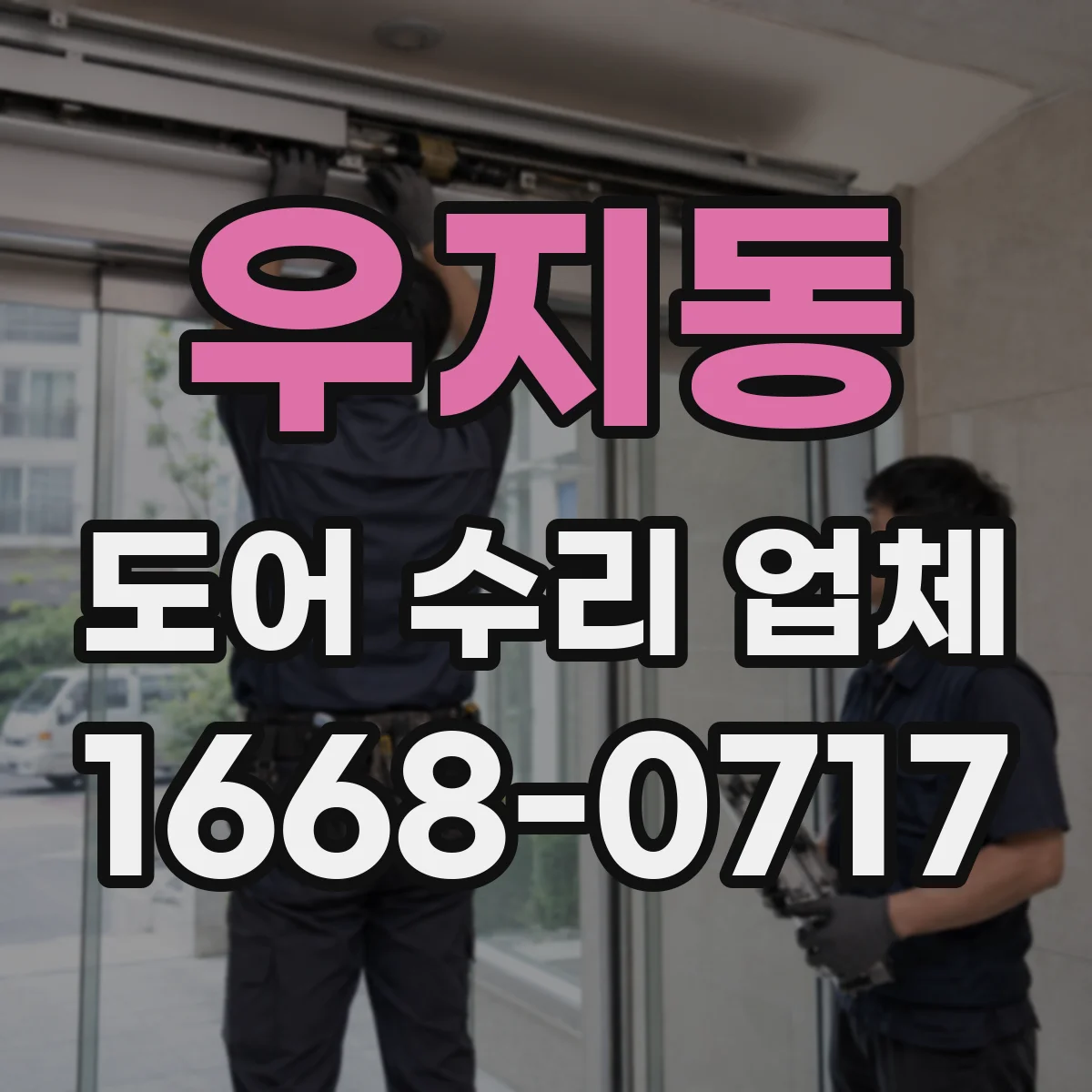 우지동 도어 수리 업체