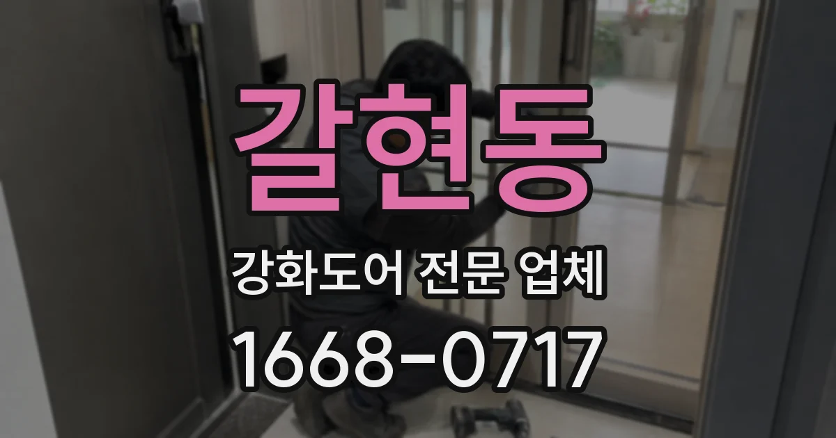 갈현동 강화도어 전문 업체