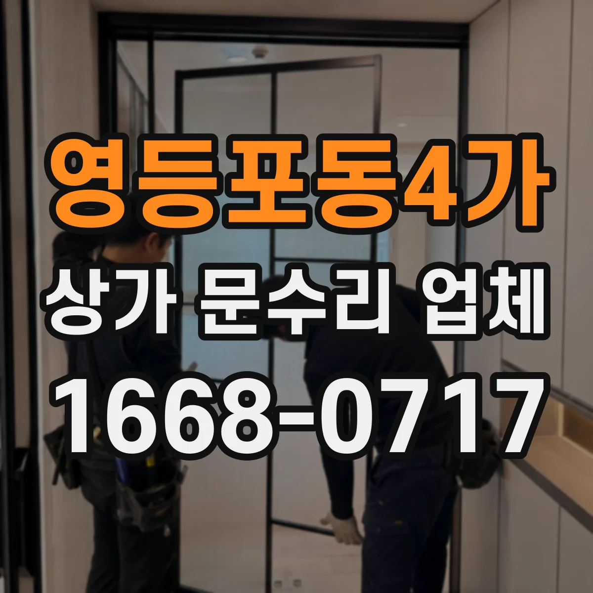 영등포동4가 상가 문수리 업체