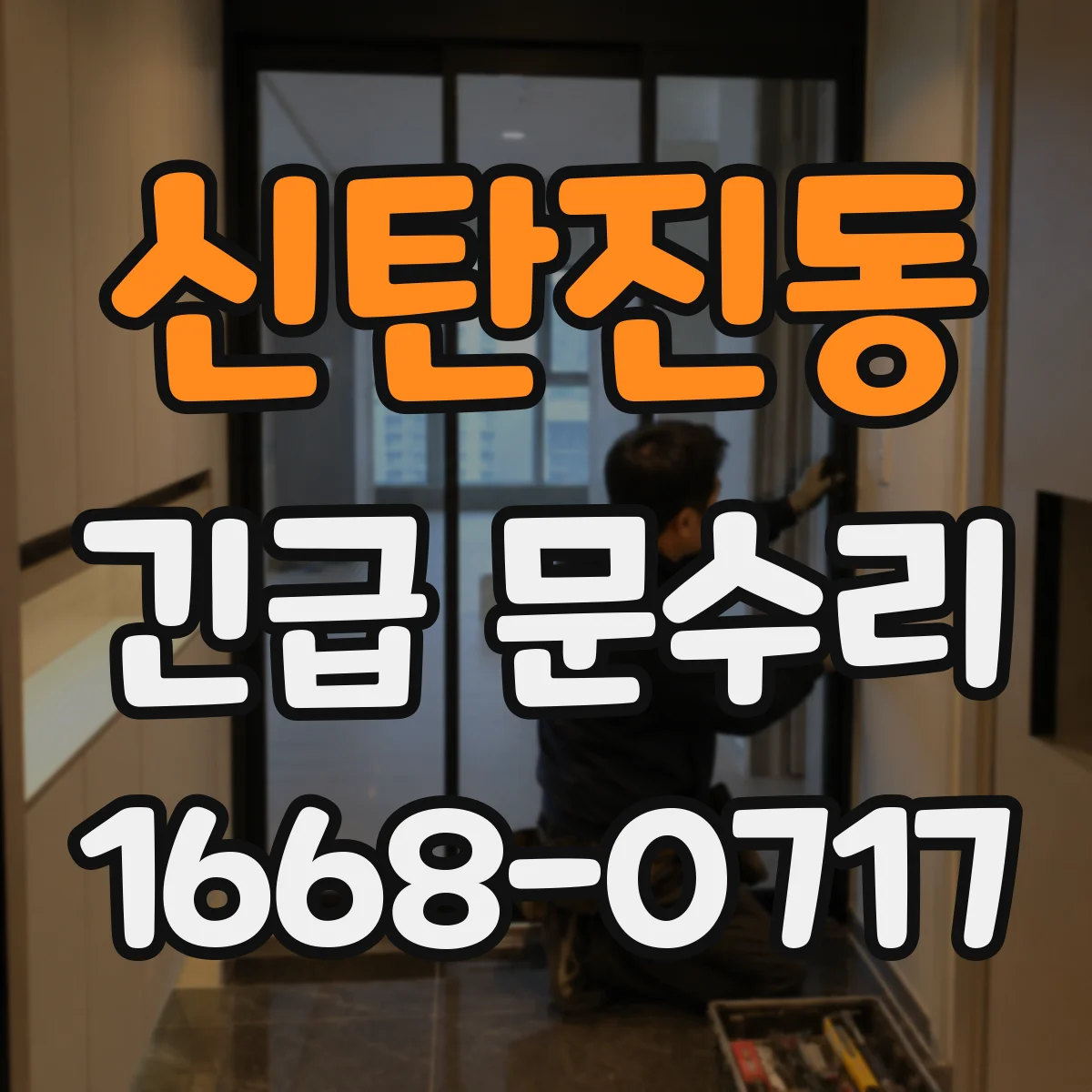 신탄진동 긴급 문수리