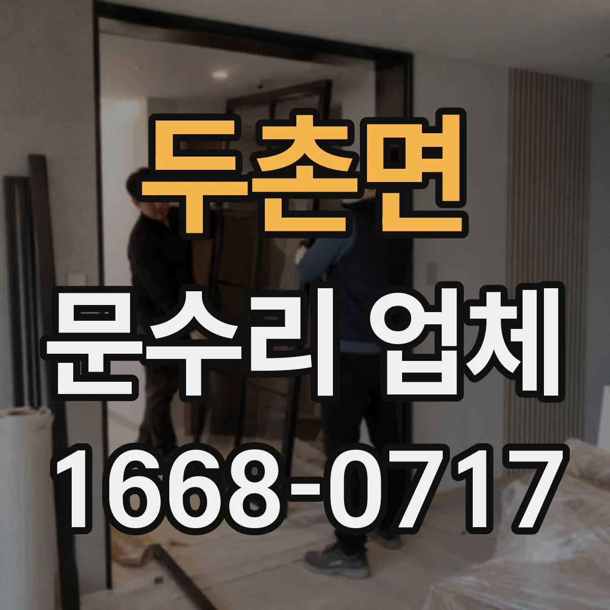 두촌면 문수리 업체 손잡이 나사 풀림 및 헐거움 수리 절차