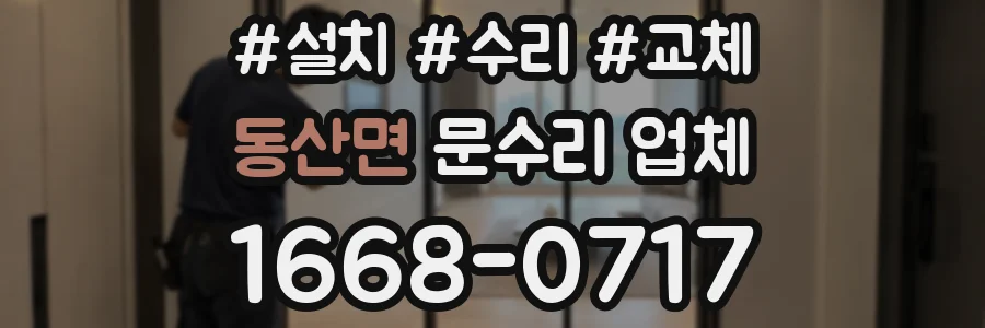동산면 문수리 업체