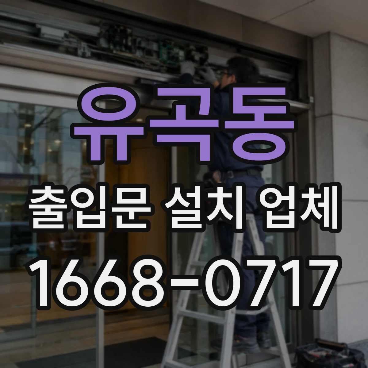 유곡동 출입문 설치 업체