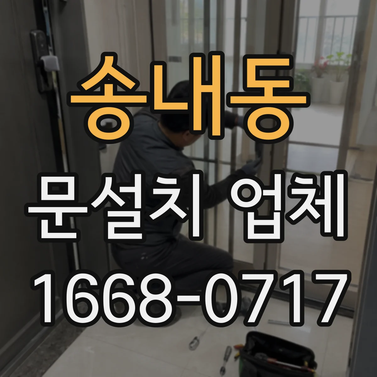 송내동 문설치 업체