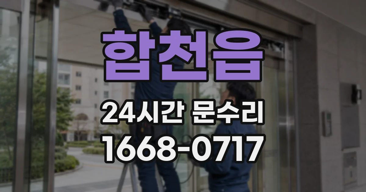 합천읍 24시간 문수리