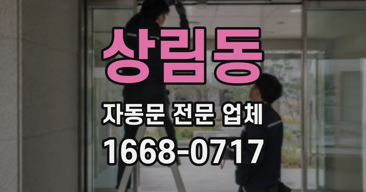 상림동 자동문 전문 업체