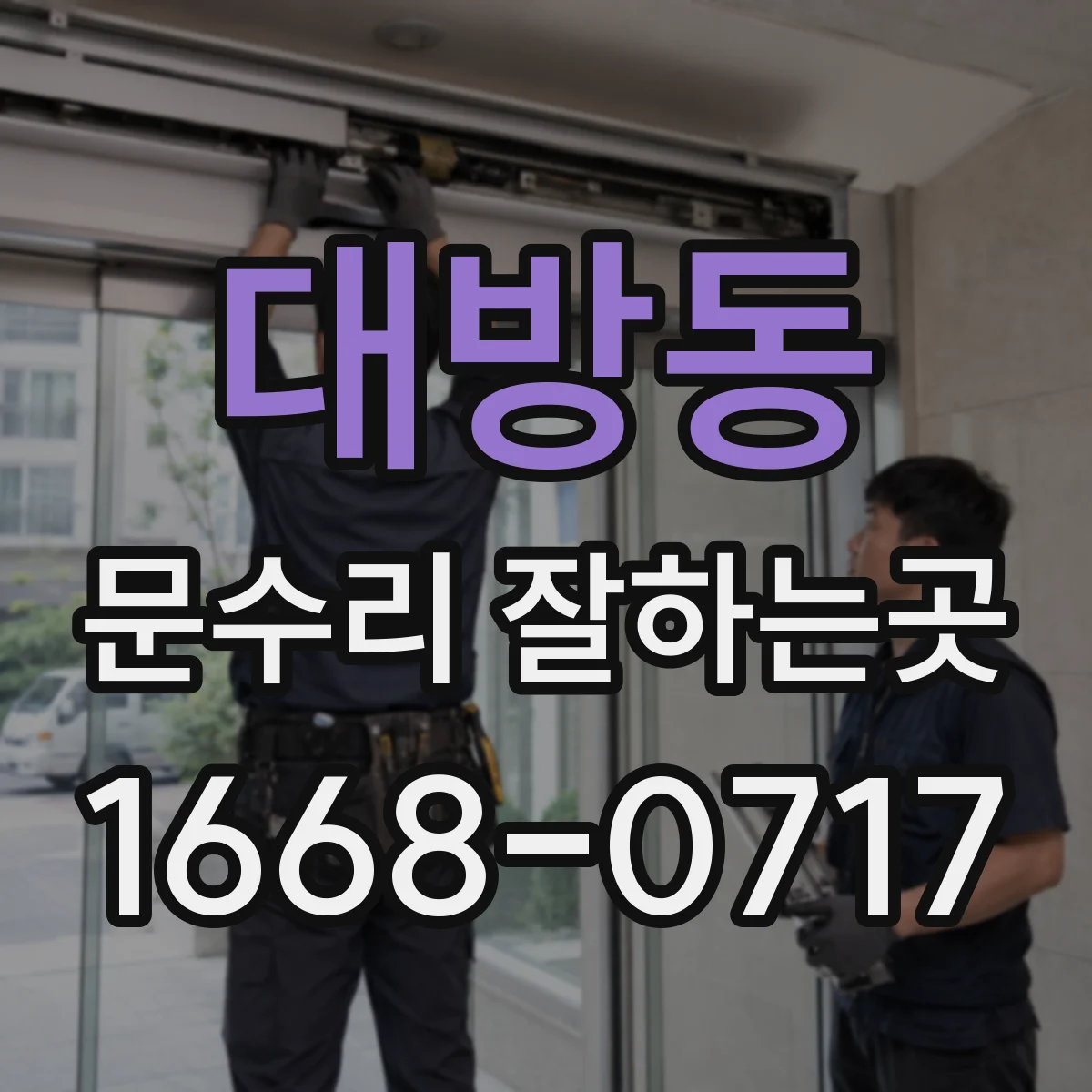 대방동 문수리 잘하는곳