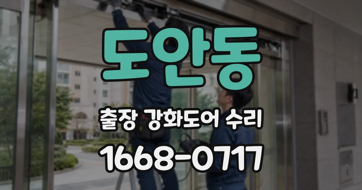 도안동 출장 강화도어 수리
