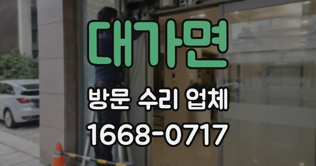 대가면 방문 수리 업체