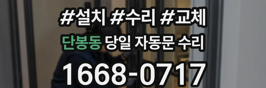 단봉동 당일 자동문 수리