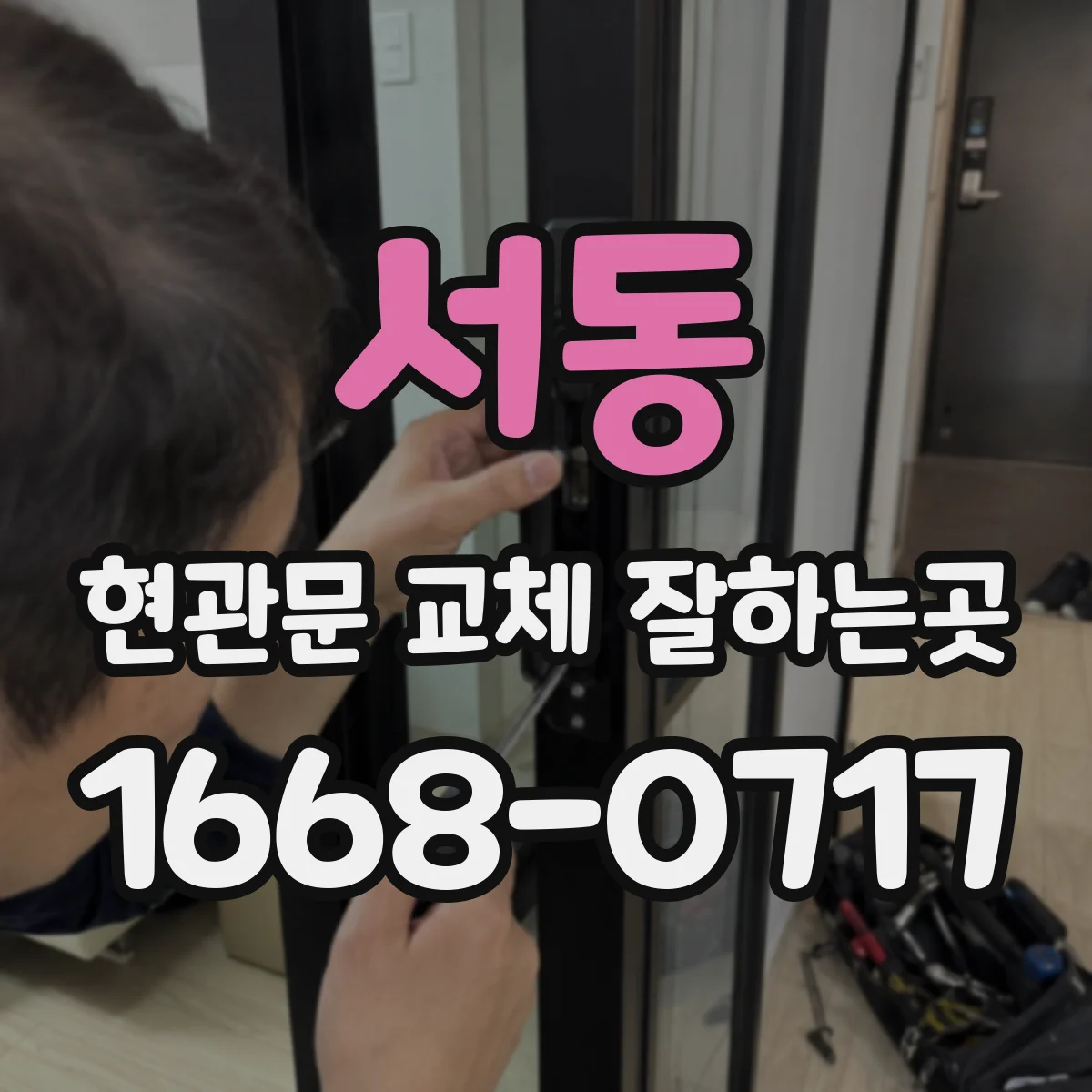 서동 현관문 교체 잘하는곳