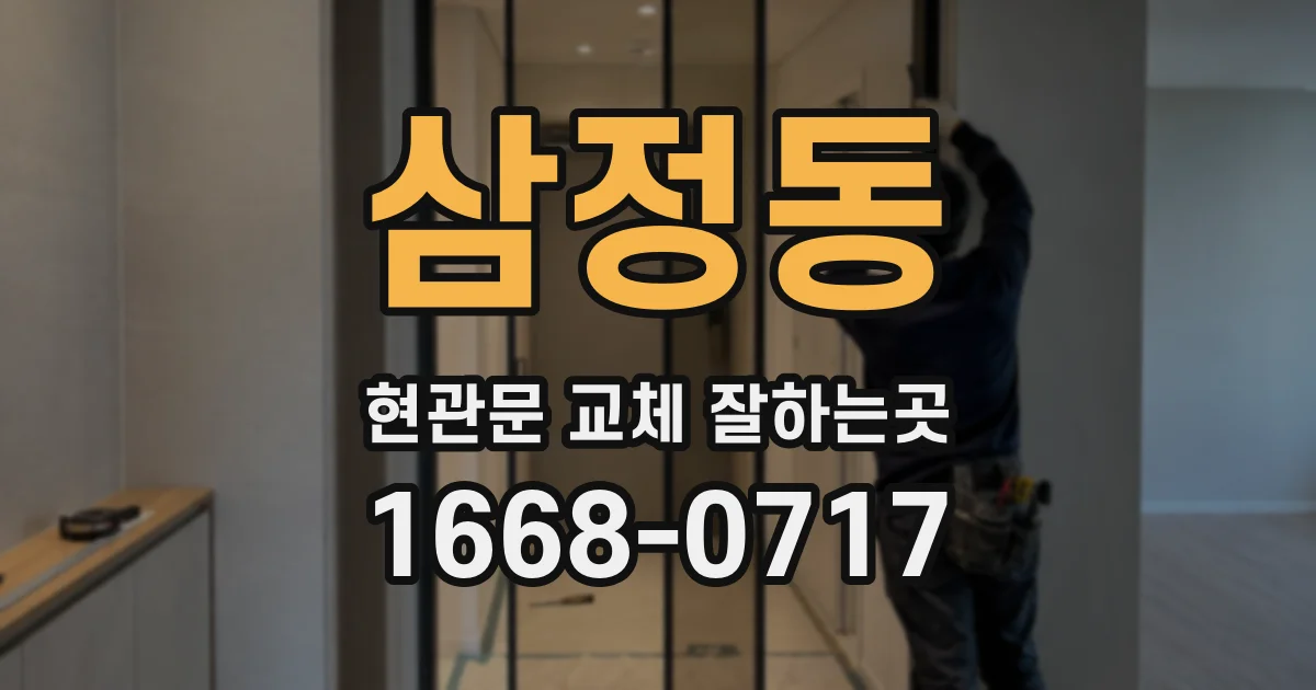 삼정동 현관문 교체 잘하는곳