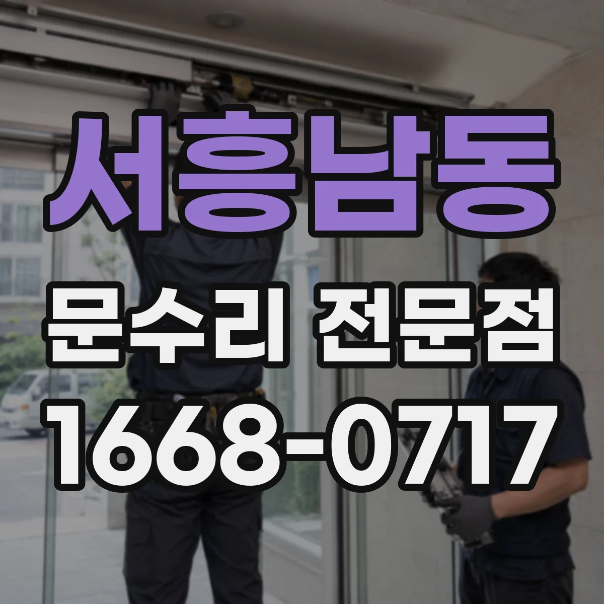 서흥남동 문수리 전문점