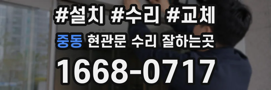 중동 현관문 수리 잘하는곳