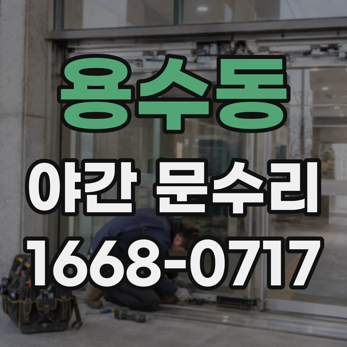 용수동 야간 문수리