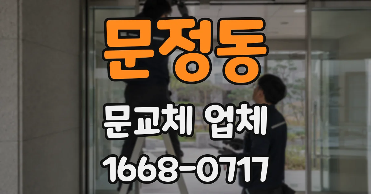 문정동 문교체 업체