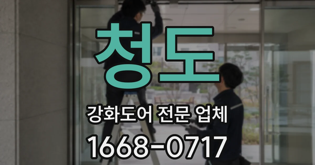 청도 강화도어 전문 업체