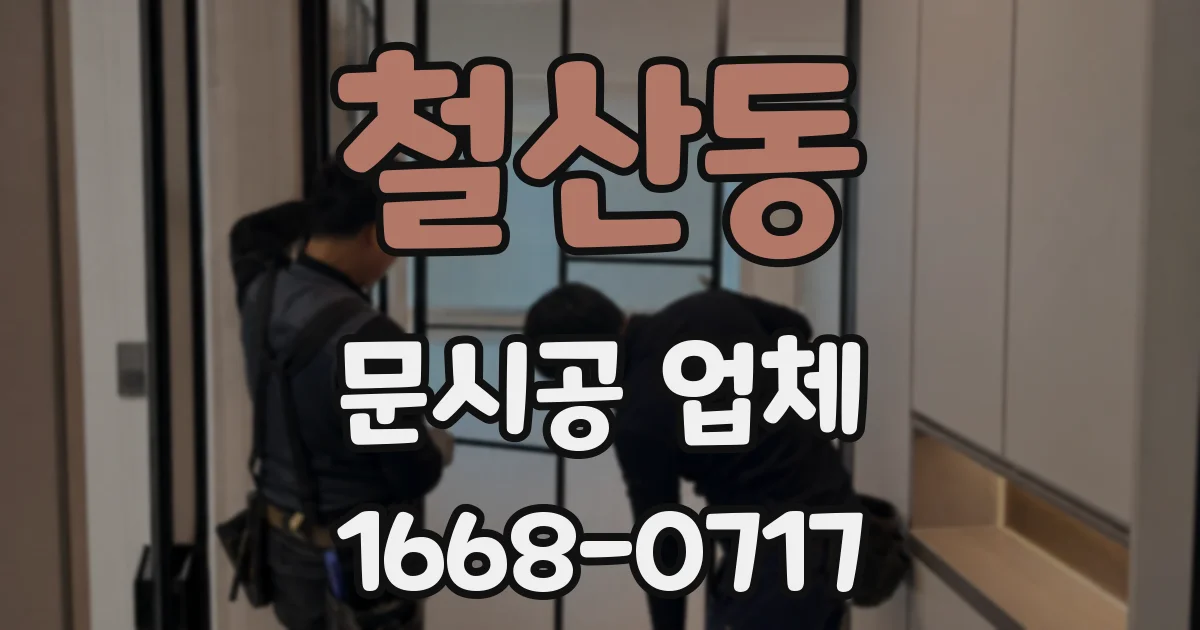 철산동 문시공 업체