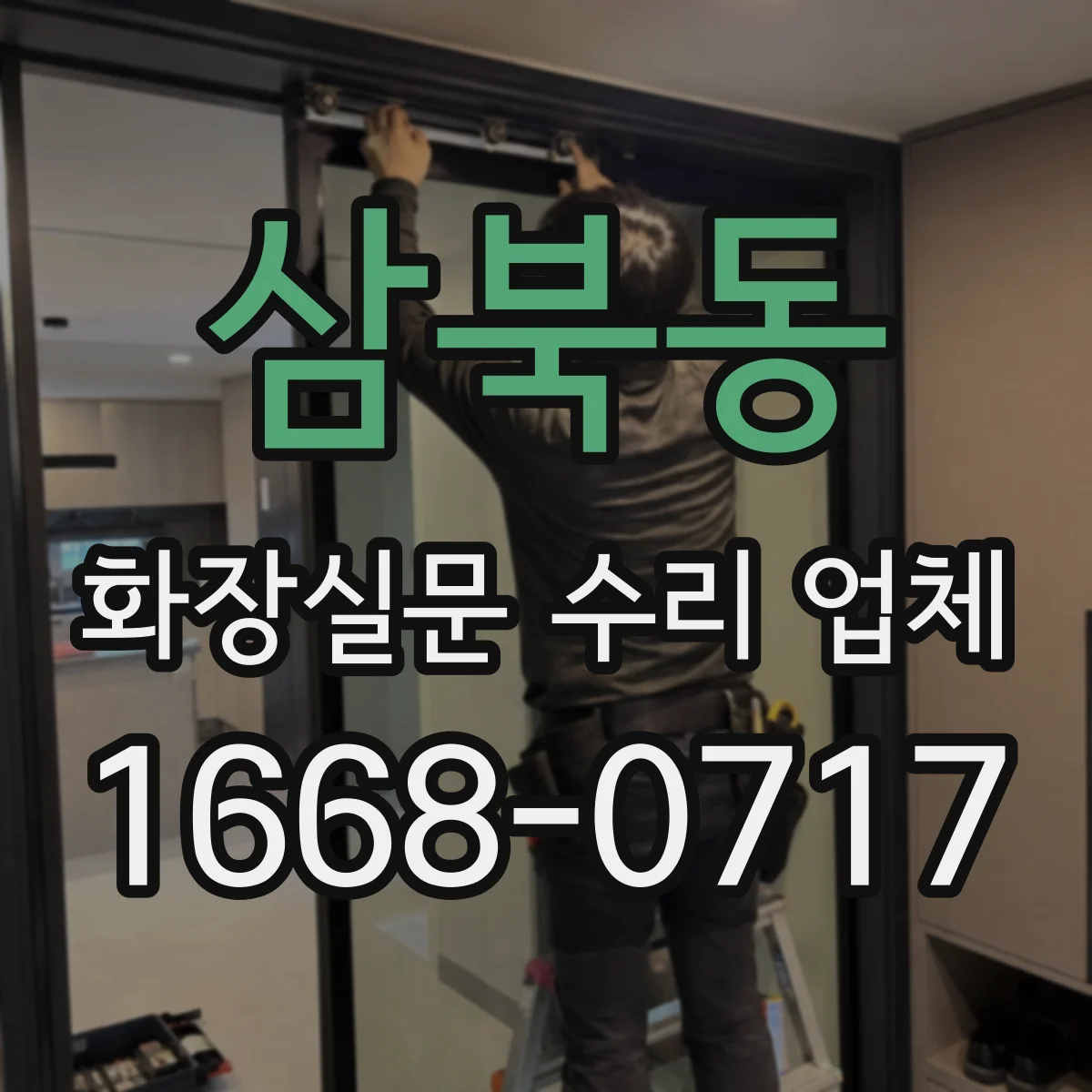 삼북동 화장실문 수리 업체