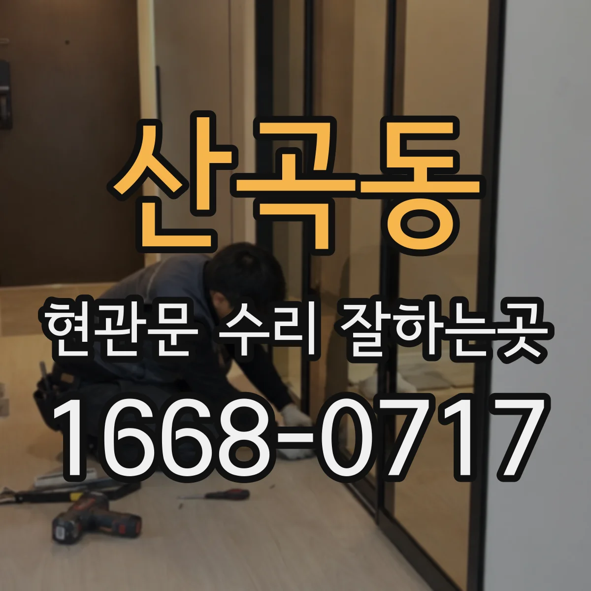 산곡동 현관문 수리 잘하는곳
