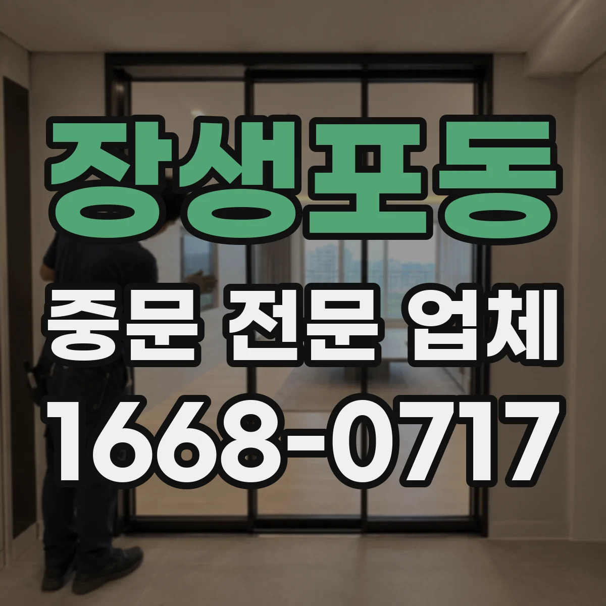 장생포동 중문 전문 업체