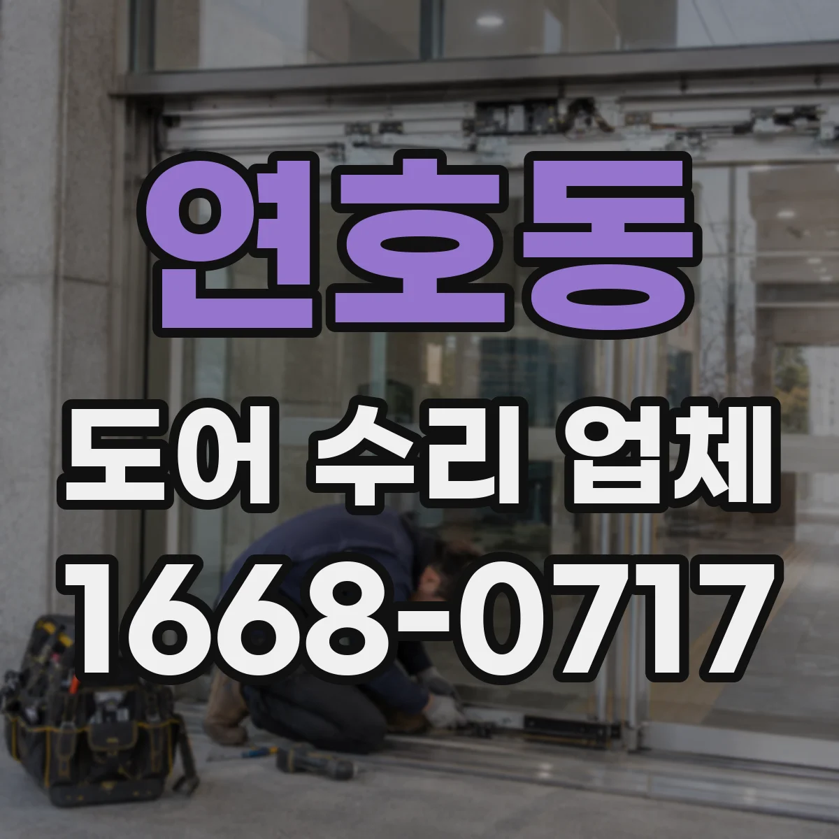 연호동 도어 수리 업체